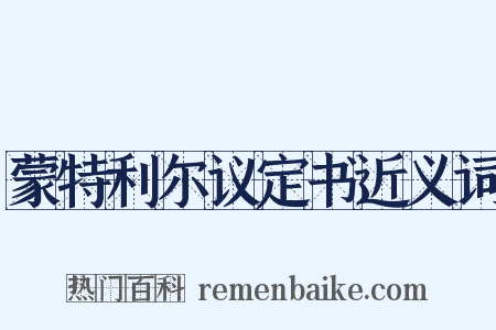 蒙特利尔议定书近义词是什么意思的图片